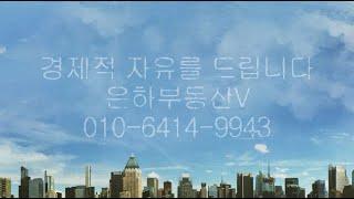 은하부동산TV ㅣ 경제적 자유를 드리는 부동산이 되겠습니다 ㅣ 양소장 ㅣ 010-6414-9943 ㅣ 천안아산 건물매매 전문 부동산입니다