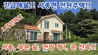 긴급 가격인하!! 산받친 남향 서종면 전원주택 급매!! /양평전원주택/ 양평전원주택급매/ 양평전원주택급매물/ 양평전원주택매매/3억대전원주택/전원주택매매