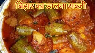 Mithila ki famous daalna recipee (मिथिला का डालना सब्जी)