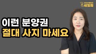 분양권 구입하기 전 이 영상 꼭 보고 결정하세요! 분양권 매매 주의사항