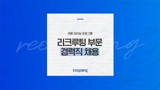 쿠팡 리더십 프로그램: 리크루팅 부문 경력직 채용