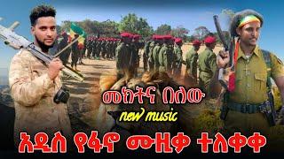 New amhara fano music video | እምቢ በል | New ethiopian music 2025 | Ethiopian music | ዳኘ ዋለv| ዘመነ ካሴ |