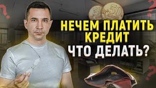 Нечем платить кредит, что делать? Законный способ списания долгов