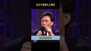 沒有牛鞭別慌！總有人替代吧？ #熱門#费玉清
