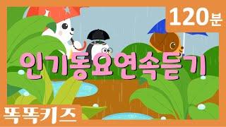 ️유치원 인기동요 연속듣기 최신인기동요 모음 | 120분 연속재생 | 광고없는 | 똑똑키즈 | 유치원동요 | 어린이동요ㅣEducational Songs for Children