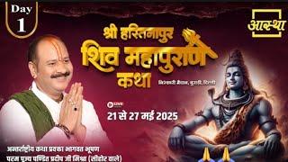Day - 01 | श्री हस्तिनापुर शिव महापुराण कथा | पूज्य पण्डित प्रदीप जी मिश्रा | बुराड़ी, दिल्ली #live