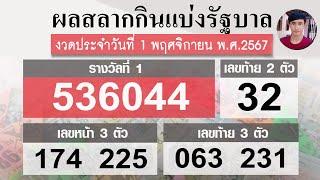 ตรวจหวย 01/11/67 ผลสลากกินแบ่งรัฐบาลวันนี้ 1 พฤศจิกายน 2567 ฉบับสมบูรณ์️งวดล่าสุด!