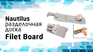 Разделочная доска Nautilus Fillet Board