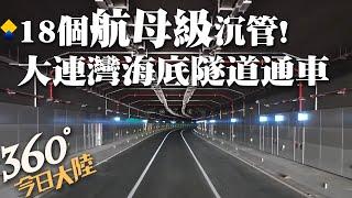 又一跨海超級工程交付!大連灣5.1公里海底隧道通車 18個"航母級"沉管!耐用百年技術獨步全球｜360°今日大陸 @中天新聞CtiNews