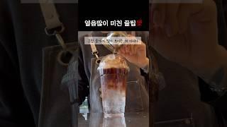 알바 n년차의 ‘얼음많이’ 미친 꿀팁 ️ #카페브이로그 #알바브이로그 #cafevlog #컴포즈커피 #카페알바 #shorts
