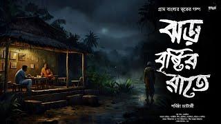 ঝড় বৃষ্টির রাতে (গ্রাম বাংলার ভূতের গল্প) | Gram Banglar Vuter Golpo | Bengali Audio Story