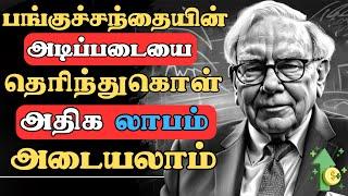 கோடீஸ்வரனாக இதைக் கேள்| Stock Market Basics For Beginners - Explained! | RULES OF MONEY IN TAMIL |