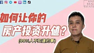 房产知识 EP96 | 如何让你的房产投资升值？(99%人不知道的事)