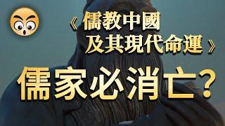 知识分享【儒教中國及其現代命運】/2021