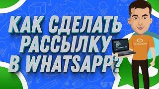 Как сделать рассылку в WhatsApp | ЛАЙФХАК