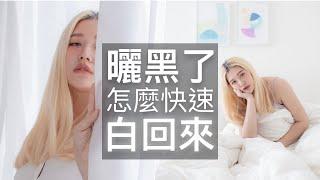 曬黑要怎麼快速白回來？曬後超強美白秘技懶人包，筆記做起來｜波痞