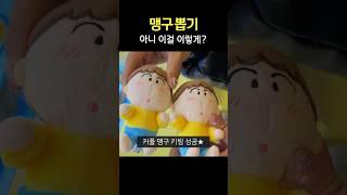 맹구 뽑는 방법!  이걸 이렇게 ..? #인형뽑기 #키링뽑기 #미니뽑기 #맹구