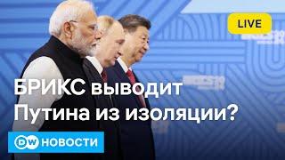 Как на Западе оценивают саммит БРИКС в Казани и его последствия для Путина. DW Новости (23.10.2024)