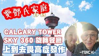 愛鄧氏家庭日常 EP65 I Calgary Tower 遠眺靚景 I Sky360°旋轉餐廳