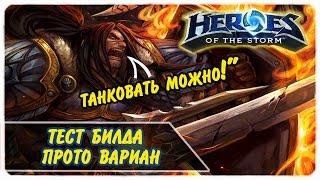 Тест танк билд  ● Вариан Ринн ● Heroes of the Storm ● Вариан Ринн жив!