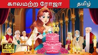 காலமற்ற ரோஜா | The Timeless Rose in Tamil | @TamilFairyTales