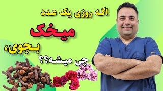 اگه روزی یک عدد میخک بجوی چی میشه؟معجزه مصرف میخک که حتما باید بدانید!