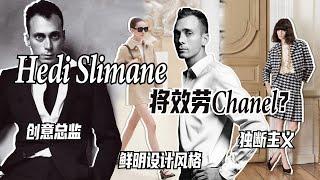 Celine成平替？Hedi Slimane將去Chanel？｜Lorraine羅琳琳