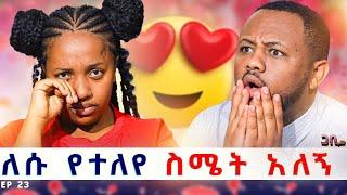 ለሱ ቃላት የለኝም ፡ ለኔ ይለይብኛል ለሱ የተለየ ስሜት አለኝ || ጋቢ ሾው || Ep 23 #gabishow