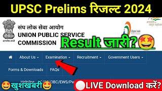 UPSC Prelims Result 2024 | upsc cse prelims result 2024 | upsc cse prelims 2024 result | upsc result