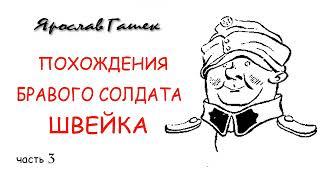 Ярослав Гашек.  Похождения бравого солдата Швейка.  Часть 3