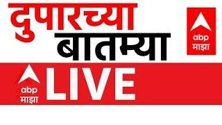 Afternoon News Update LIVE| Maharashtra Politics | Walmik Karad | Santosh Deshmukh | ABP Majha LIVE