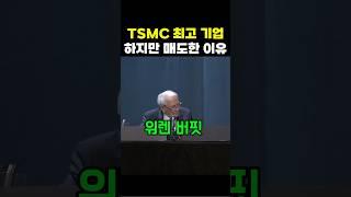 버핏 TSMC 투자를 하지 않는 이유 #주식