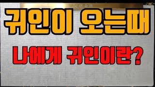 귀인이오는때만나는때-천을귀인으로 보는 귀인오는때와 만나는때 그리고 사람