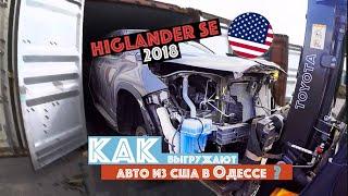 Как выгружаются автомобили из США? | Отзывы Carfast.express