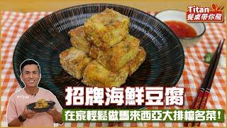 招牌海鮮豆腐 | 在家輕鬆做馬來西亞大排檔名菜！ 【Titan餐桌帶你飛】