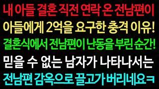 실화사연-내 아들 결혼 직전 연락 온 전남편이 아들에게 2억을 요구한 충격 이유! 결혼식에서 전남편이 난동을 부린 순간! /실화사연/신청사연/사이다썰/반전사연/사연라디오