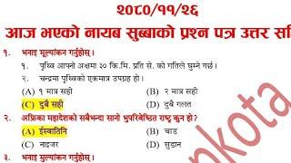 Nayab Subba Questions 2080 | Subba Loksewa Exam Questions 2080 With Answer | NASU  Loksewa Questions