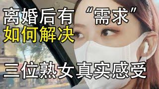 女士离婚后有“需求”如何解决，来自3位女士的分享