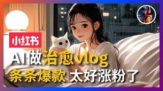 【AI變現指南保姆級教程】用AI做治愈動畫vlog視頻，條條爆款，太好漲粉了！