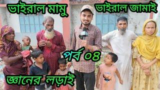 জ্ঞানের লড়াই পর্ব ০৪, ভাইরাল মোস্তাক মামু বনাম ভাইরাল জামাই,