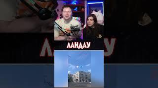 #ландау #shorts #edit
