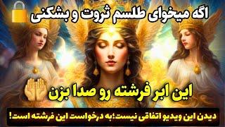 فرشته معجزه کائنات |اگه مشکلات مالی داری این فرشته مقرب و صدا بزن تا معجزه شو به چشم ببینی!️