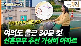 역세권에 백화점도 코앞인데 이 가격? 여의도 출근 30분컷 아파트[유모차원정대 양평편]