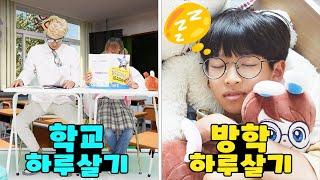 학교 하루살기 vs 방학 하루살기~! 과연 방학이라고 좋기만 할까요? 가족 일상 브이로그 vlogㅣ토깽이네