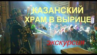 Казанская церковь в ВЫРИЦЕ. Экскурсия / Преподобный Серафим Вырицкий