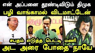 வன்னியர்களின் எதிரி திமுக தான் ஆவேசத்தில் அன்புமணி | ANBUMANI VS DMK TROLL #ramadosstroll #kptroll