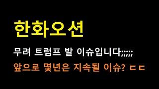 [한화오션] 장기 모멘텀이 지속될 이슈인데 ㄷㄷㄷ 너무 급작스러운 이슈라 1가지 변수만 알아두세요