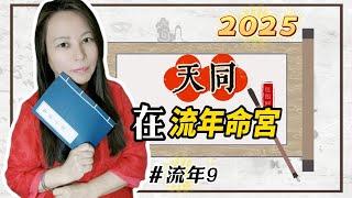 靈機靈姬學院-紫微斗數-2025年 流年9 流年命宮天同  Zi Wei Dou Shu is a branch of Chinese Astrology.