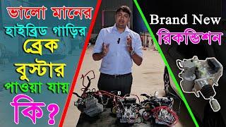 Where to get the best hybrid car brake booster || NioN || EMI ||