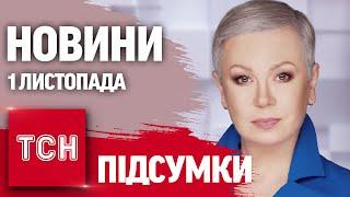 Новини ТСН з Аллою Мазур 1 листопада. Пекло фронту, вибори в США, обстріли Харкова